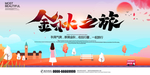 金秋旅行展板