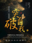 突破自我