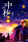 中秋团圆
