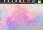 梦幻星空