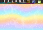 梦幻星空