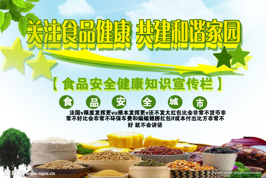 关注食品健康 共建3和谐家园