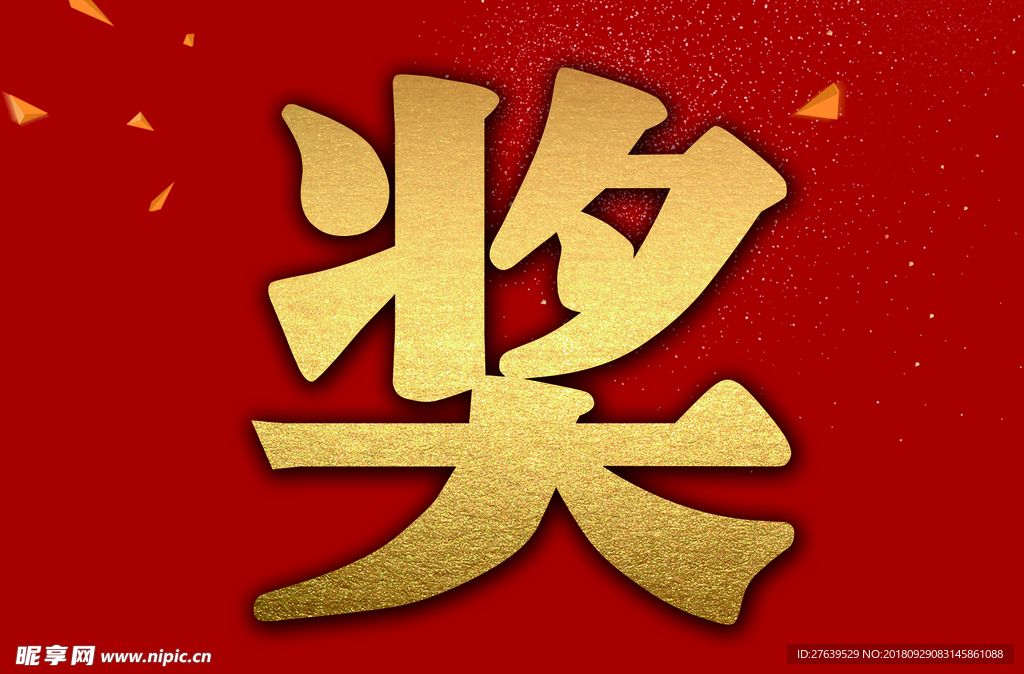 奖