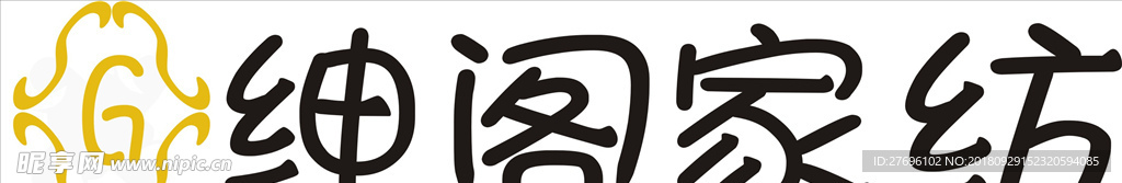 绅阁