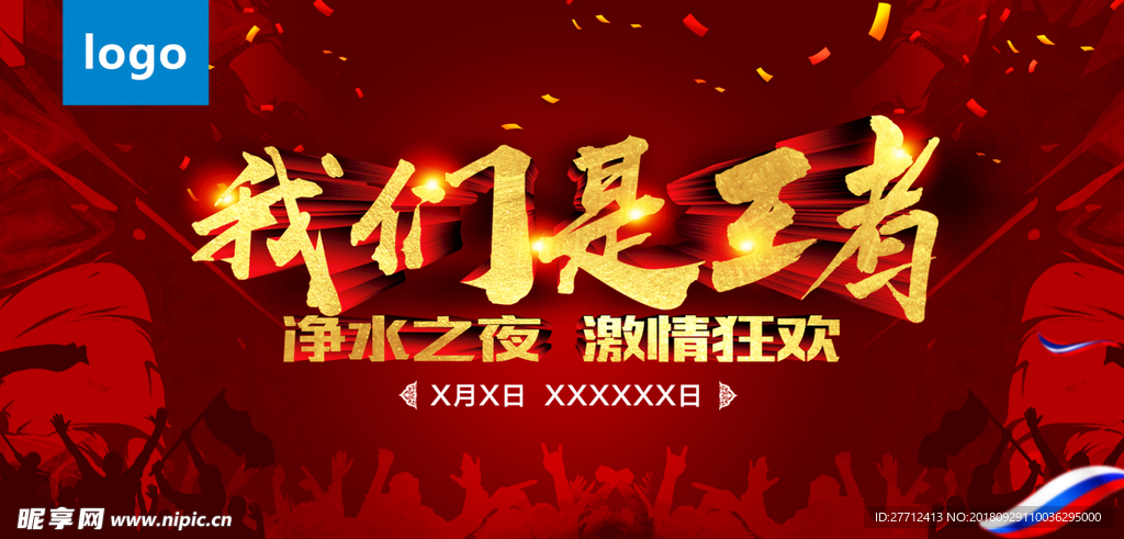 我们是王者