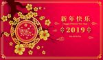 2019元旦新年快乐年会背景