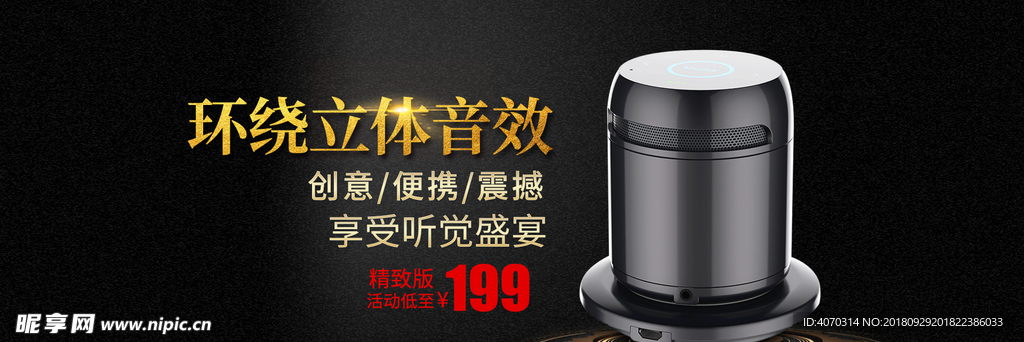 时尚大气流行促销数码音响