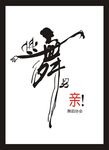 跳舞