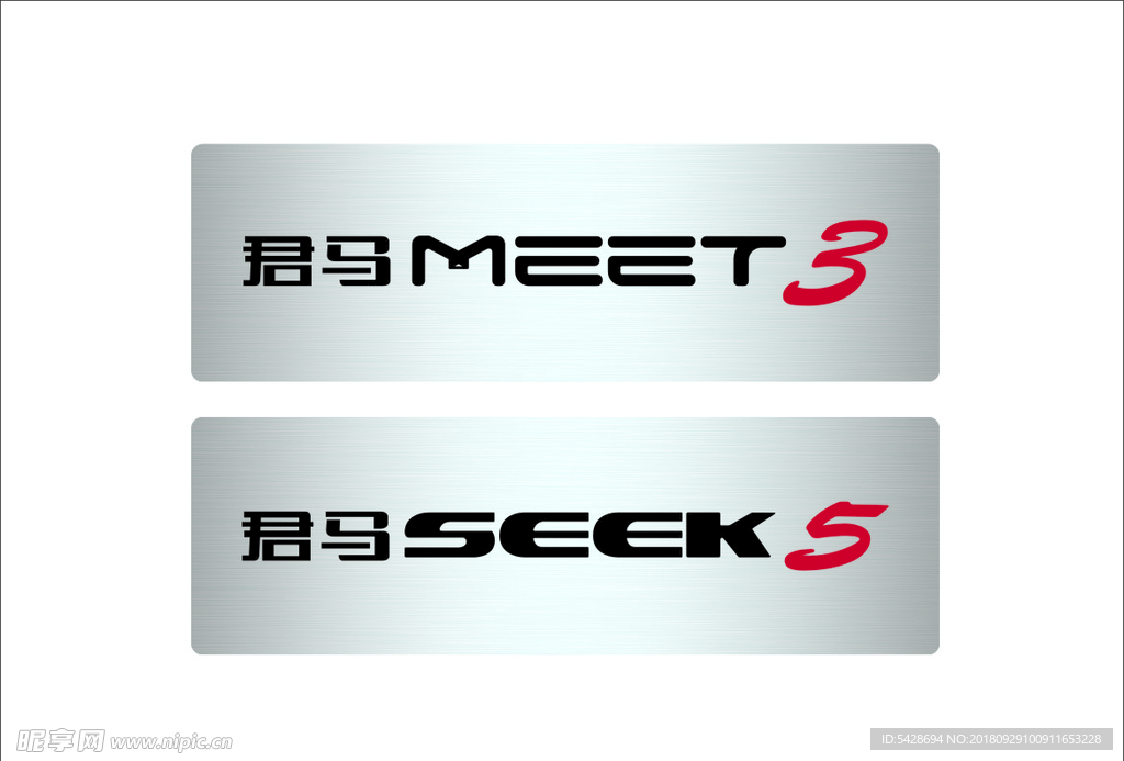 君马MEET3  SEEK5