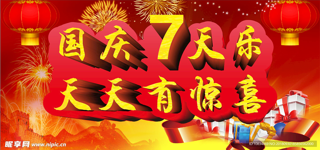 国庆七天乐 天天有惊喜