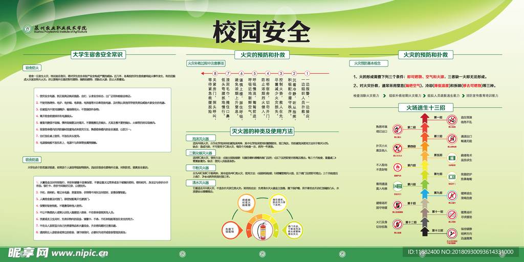 校园安全