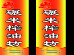 碾米榨油坊灯箱