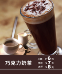 巧克力奶茶