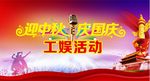 迎中秋 庆国庆 海报 展板