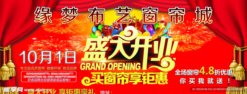 窗帘盛大开业