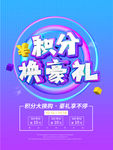 积分换购