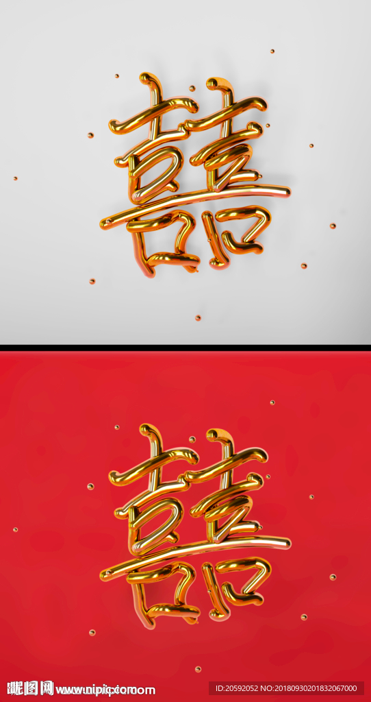 喜字