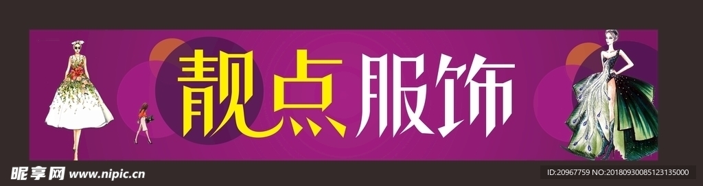 靓点服饰