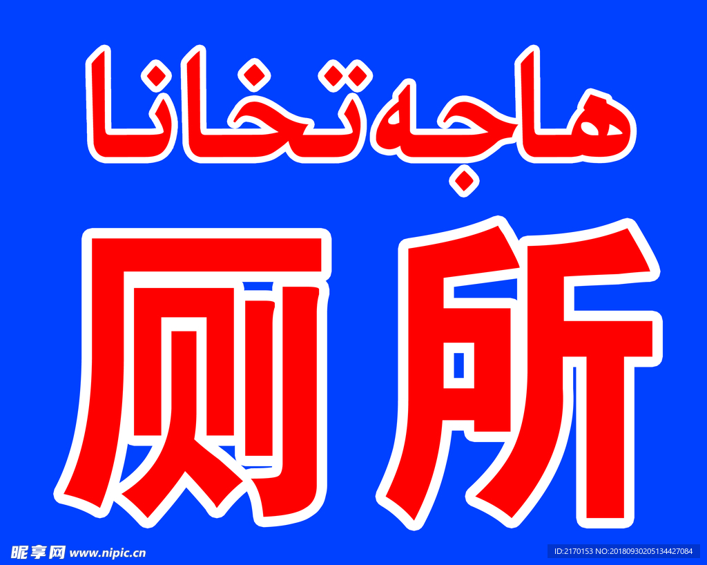厕所喷绘