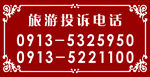 旅游景区投诉电话复古边框