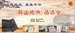 品读会