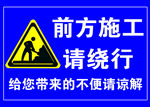 前方施工请绕行