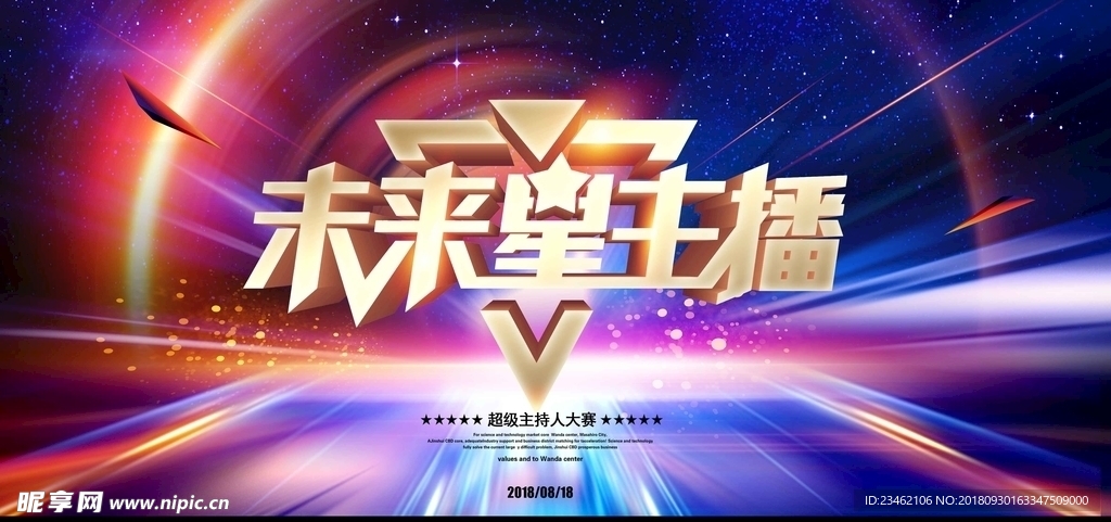 主持人大赛