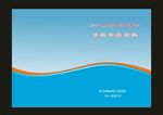 蓝色封面线条模板