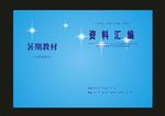 蓝色星光封面