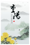 中国风重阳节海报