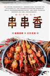 串串香