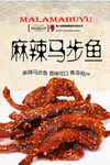 麻辣马步鱼