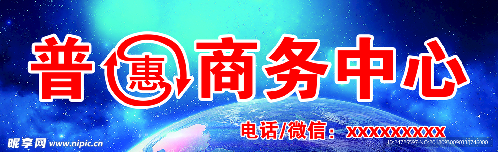 普惠商务中心