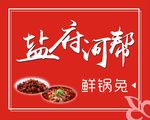 盐府河帮广告