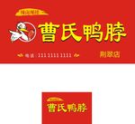 曹氏鸭脖海报