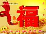 福字