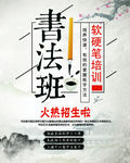 书法 书法培训 毛笔字 中国风