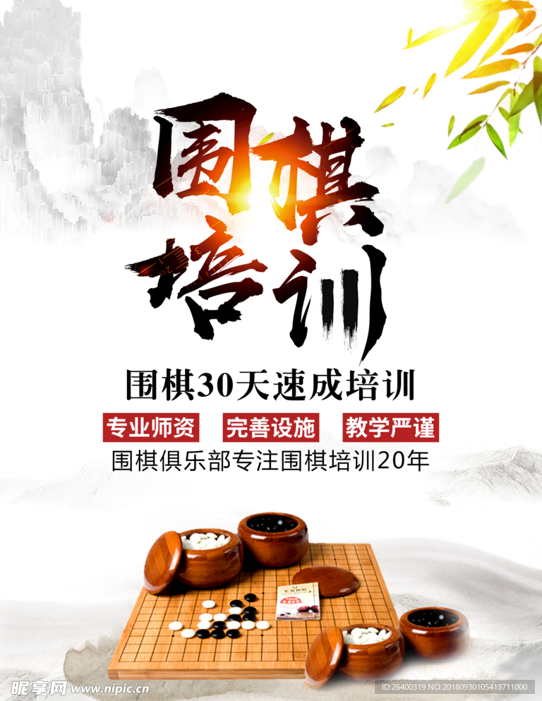 中国围棋 围棋 围棋海报 围棋