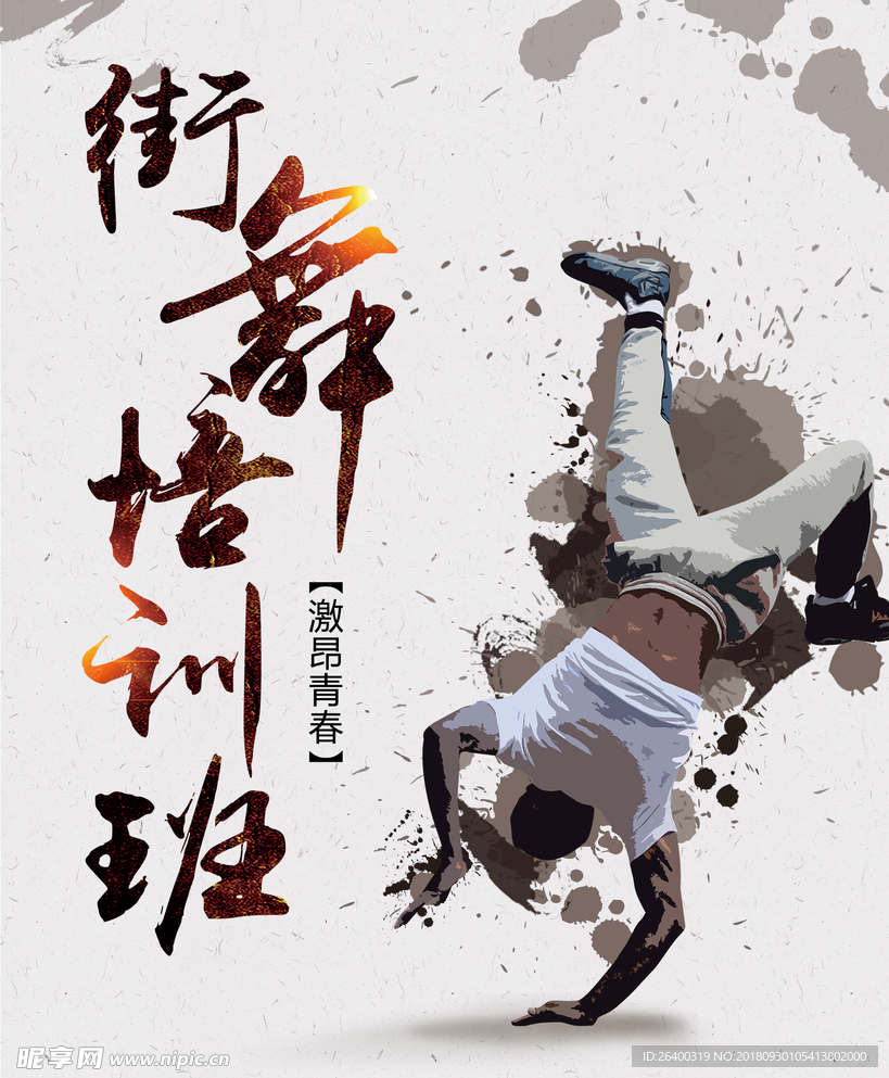 街舞 街舞海报  舞蹈 舞蹈海