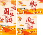 国庆 秋季 国庆出游 国庆海报