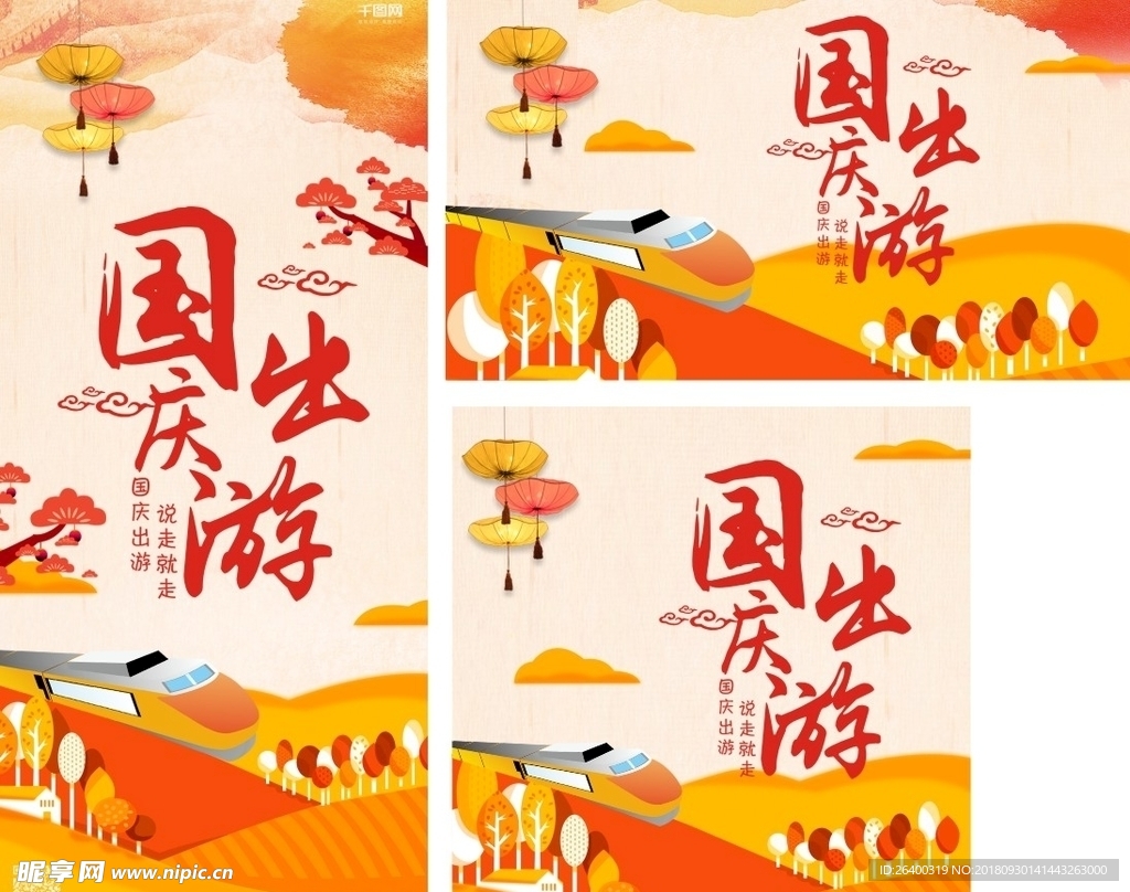 国庆 秋季 国庆出游 国庆海报