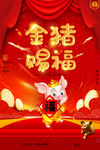 金猪赐福