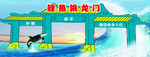 鲤鱼跃龙门