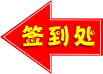 箭头 签到处