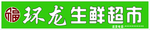 生鲜超市