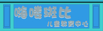 早教中心