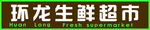 超市牌匾
