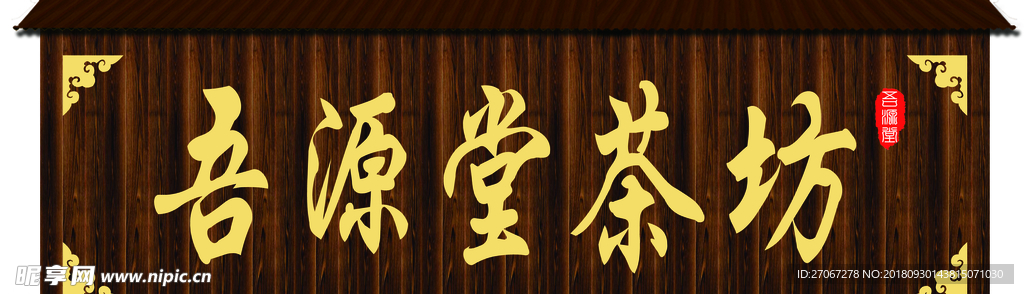 古典牌匾