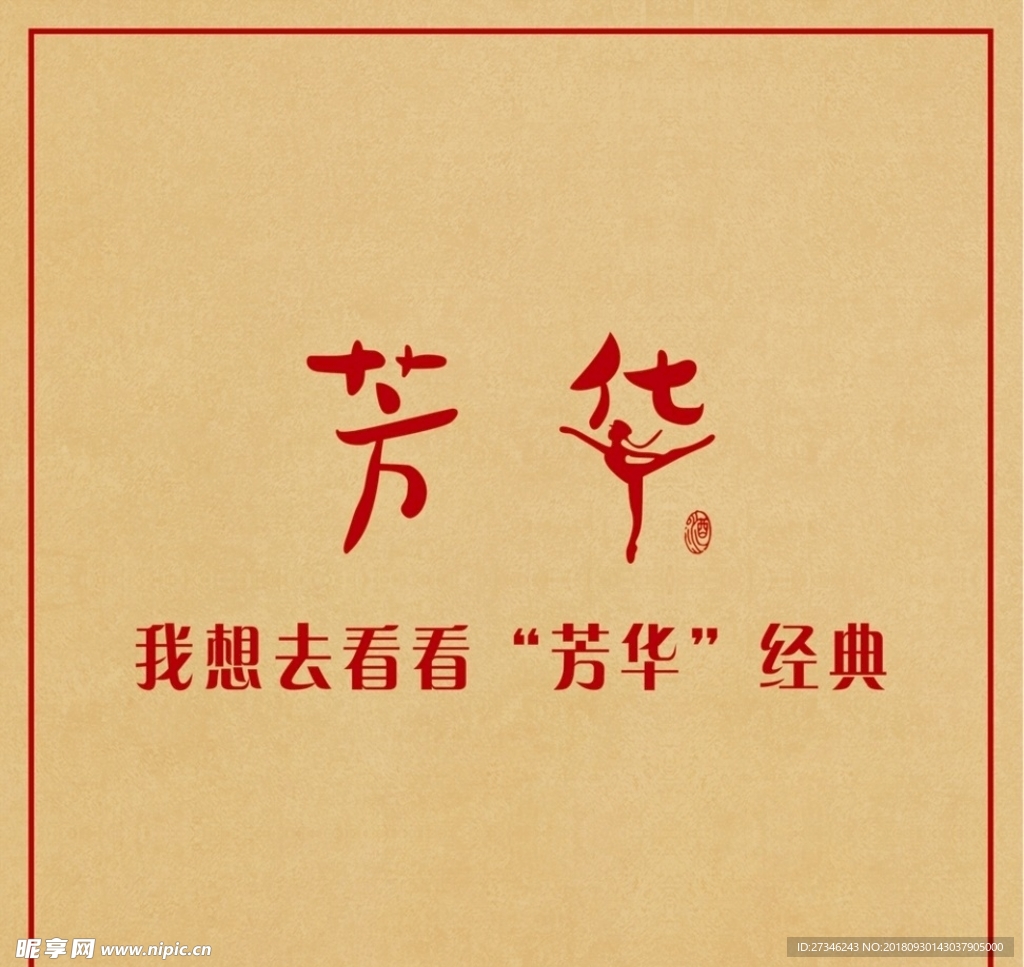 芳华