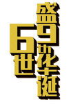 盛世华诞立体字